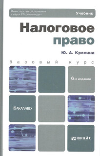 Налоговое право Учебник для бакалавров 6-е издание переработа...