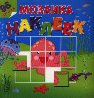 На море-океане. 96 наклеек