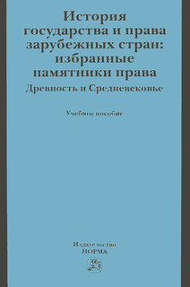 История государства и права зарубежных стран. Избранные памят...