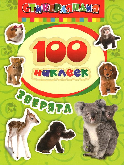 Зверята. 100 наклеек