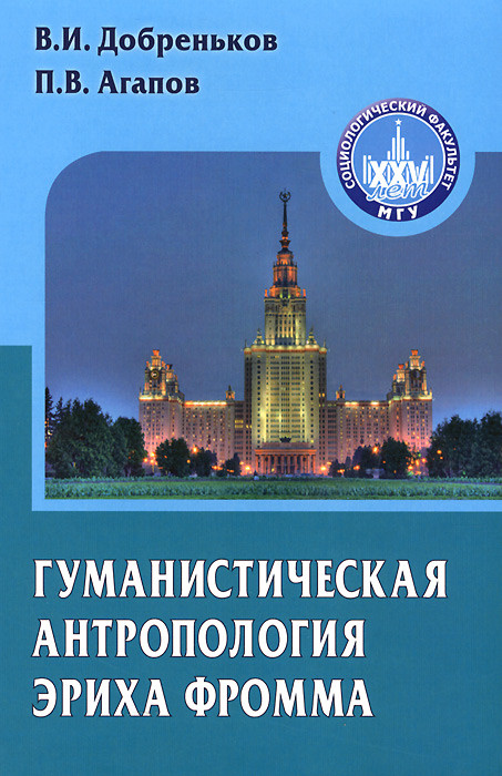 Гуманистическая антропология Эриха Фромма