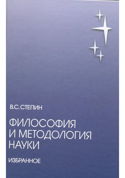 Философия и методология науки. Избранное