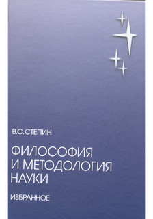Философия и методология науки. Избранное 1