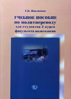 Учебное пособие по политпереводу для студентов 2 курса факуль...