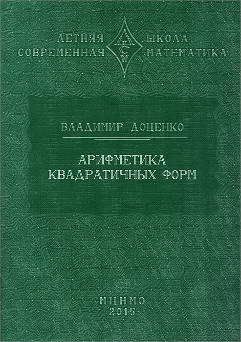 Арифметика квадратичных форм
