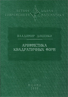 Арифметика квадратичных форм