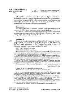 Геология и нефтегазоносность Каспийской впадины 2