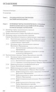 Геология и нефтегазоносность Каспийской впадины 3