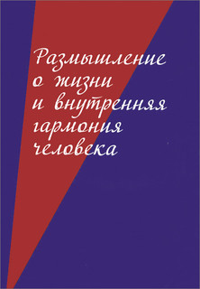Размышление о жизни и внутренняя гармония человека