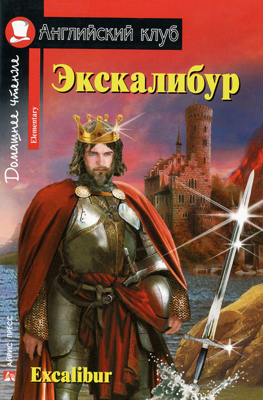 Экскалибур. Меч короля Артура / Excalibur