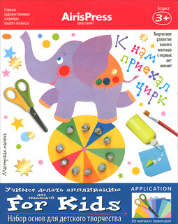 К нам приехал цирк. Набор основ для детского творчества