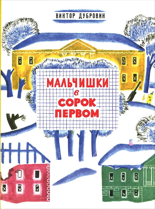 Мальчишки в сорок первом