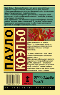 Одиннадцать минут 2