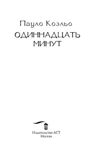 Одиннадцать минут 5