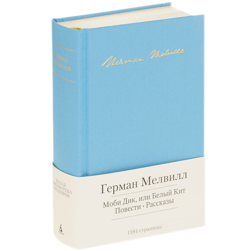 Моби Дик, или Белый Кит