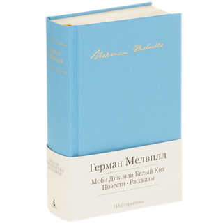 Моби Дик, или Белый Кит 1