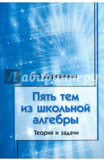 Пять тем из школьной алгебры. Теория и задачи