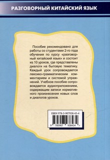 Разговорный китайский язык: учебное пособие 2