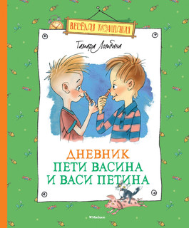 Дневник Пети Васина и Васи Петина 1