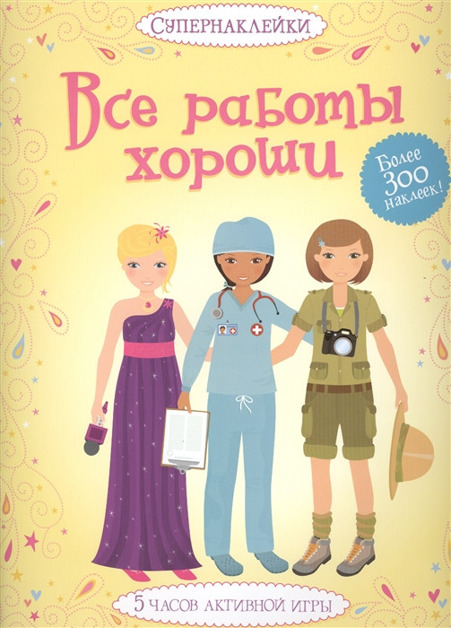 Все работы хороши. Более 300 наклеек! 5 часов активной игры
