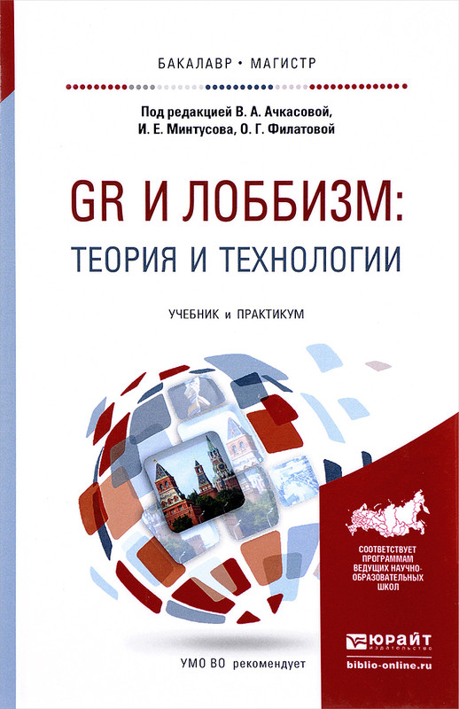 GR и лоббизм. Теория и технологии. Учебник и практикум