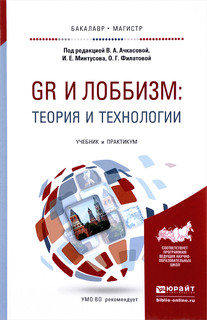 GR и лоббизм. Теория и технологии. Учебник и практикум