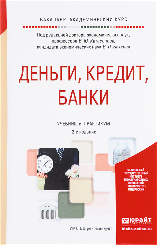 Деньги, кредит, банки. Учебник и практикум
