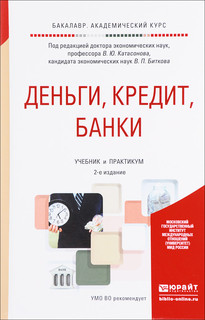 Деньги, кредит, банки. Учебник и практикум