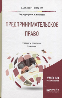Предпринимательское право Учебник и практикум Юрайт