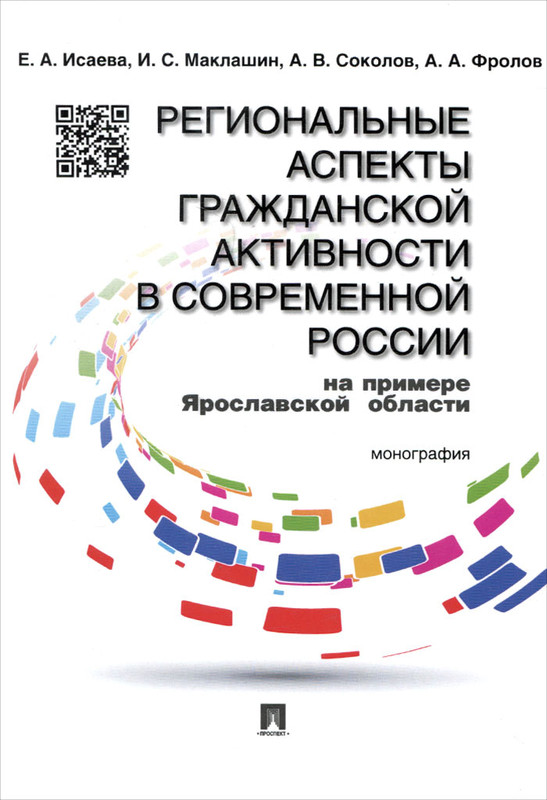 Региональные аспекты гражданской активности в современной России на примере Ярославской области