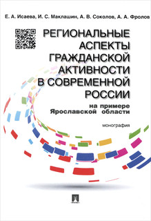 Региональные аспекты гражданской активности в современной России на примере Ярославской области