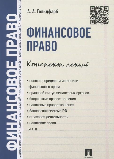 Финансовое право. Конспект лекций