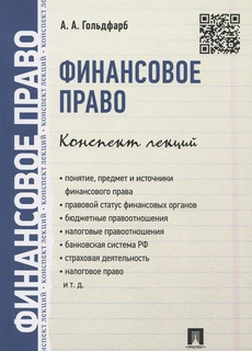 Финансовое право. Конспект лекций