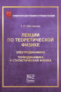 Лекции по теоретической физике. Электродинамика. Термодинамика и статистическая физика