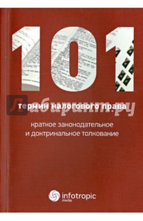 101 термин налогового права. Краткое законодательное и доктринальное толкование