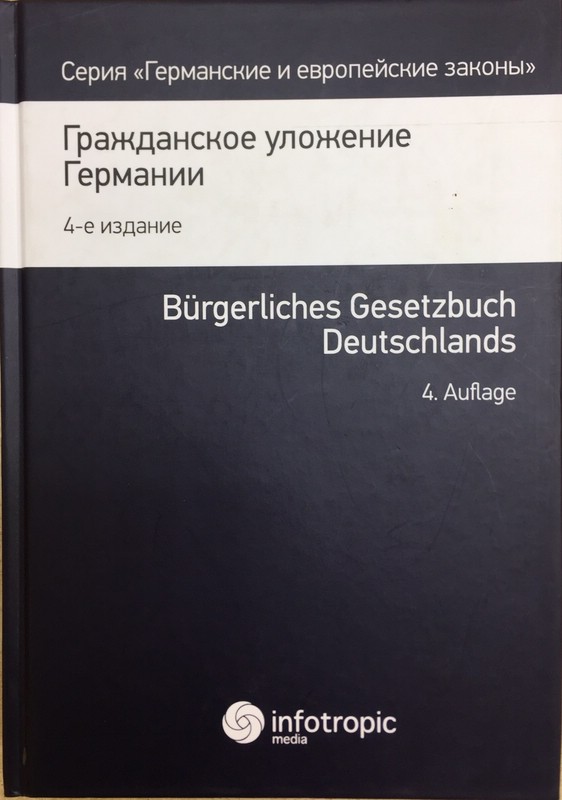 Гражданское уложение Германии. Вводный закон к Гражданскому уложению