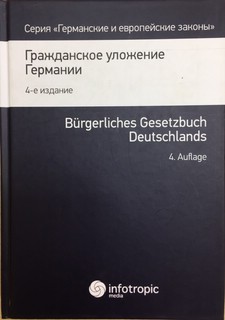 Гражданское уложение Германии. Вводный закон к Гражданскому уложению 1
