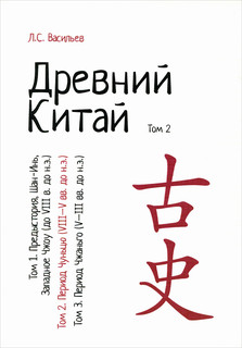Древний Китай. В 3 томах. Том 2. Период Чуньцю (VIII-V вв. до...
