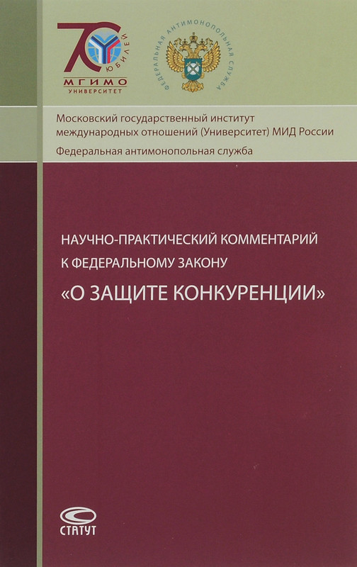 Научно-практический комментарий к Федеральному закону 'О защите конкуренции'