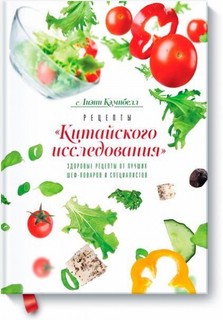 Рецепты «Китайского исследования» 1