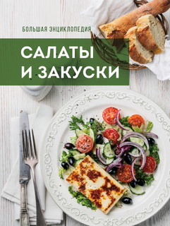 Большая энциклопедия. Салаты и закуски 4
