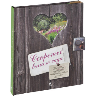 Секреты вашего сада 2