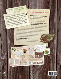 Секреты вашего сада 7
