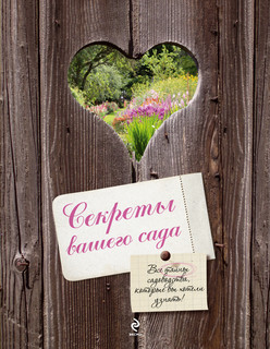 Секреты вашего сада 8
