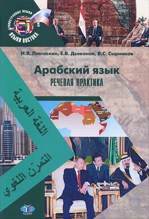 Арабский язык. Речевая практика. Учебно-методический комплекс