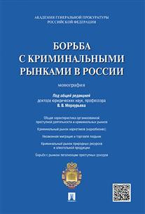 Борьба с криминальными рынками в России. Монография