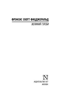 Великий Гэтсби 3