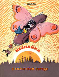 Незнайка в Солнечном городе 1