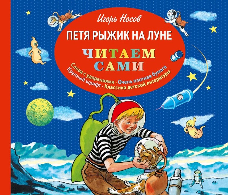 Петя Рыжик на Луне