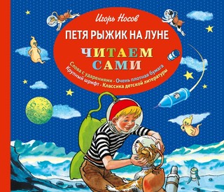 Петя Рыжик на Луне 1
